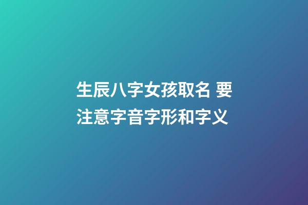 生辰八字女孩取名 要注意字音字形和字义